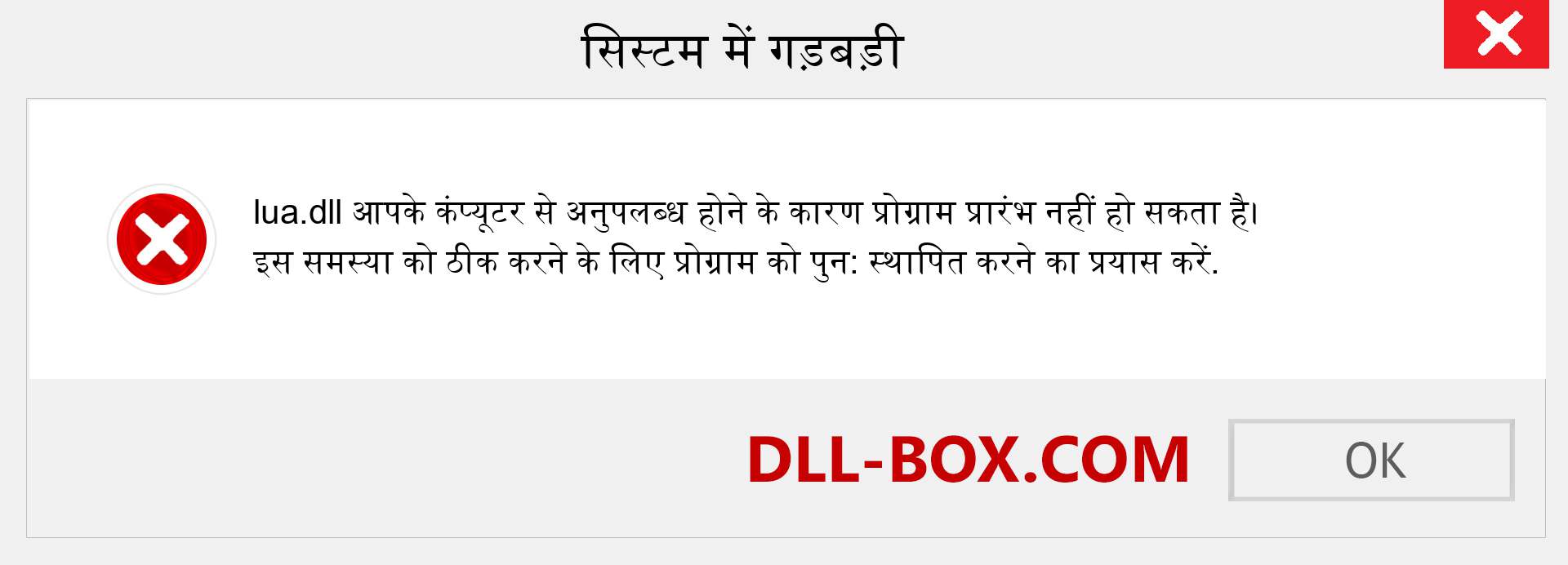 lua.dll फ़ाइल गुम है?. विंडोज 7, 8, 10 के लिए डाउनलोड करें - विंडोज, फोटो, इमेज पर lua dll मिसिंग एरर को ठीक करें