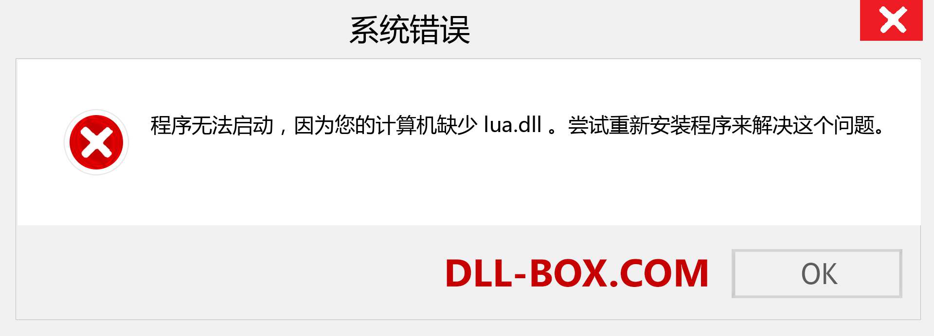 lua.dll 文件丢失？。 适用于 Windows 7、8、10 的下载 - 修复 Windows、照片、图像上的 lua dll 丢失错误